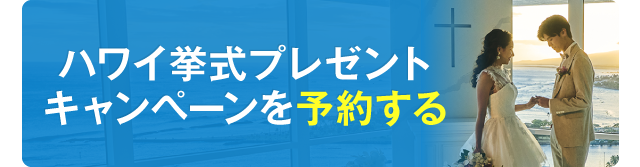 結婚式が当たる抽選に応募する！