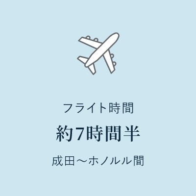 成田～ホノルル間のフライト時間は約７時間半