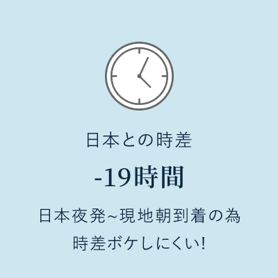 日本との時差は-19時間。日本夜発～現地朝到着の為、時差ボケしにくい！