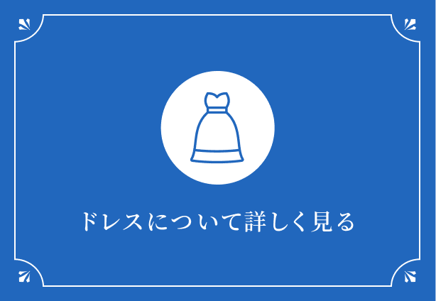 ドレスについて詳しく見る
