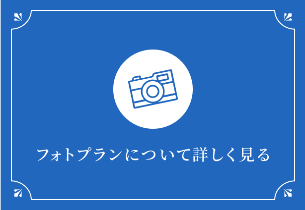 フォトプランについて詳しく見る