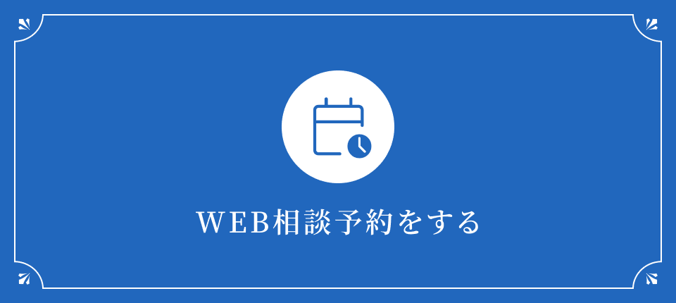 WEB相談予約をする
