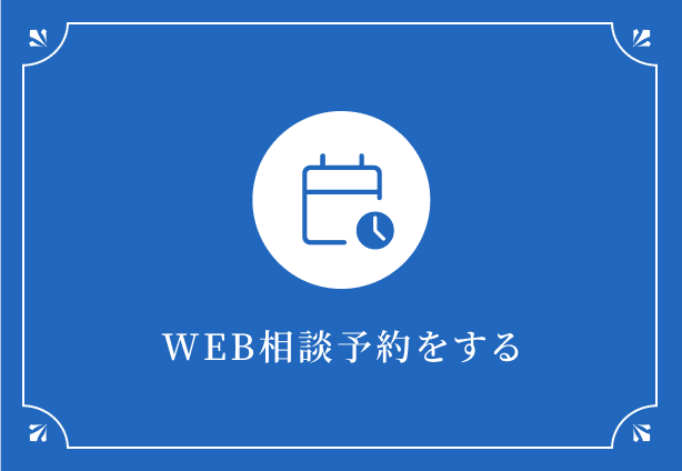 WEB相談予約をする