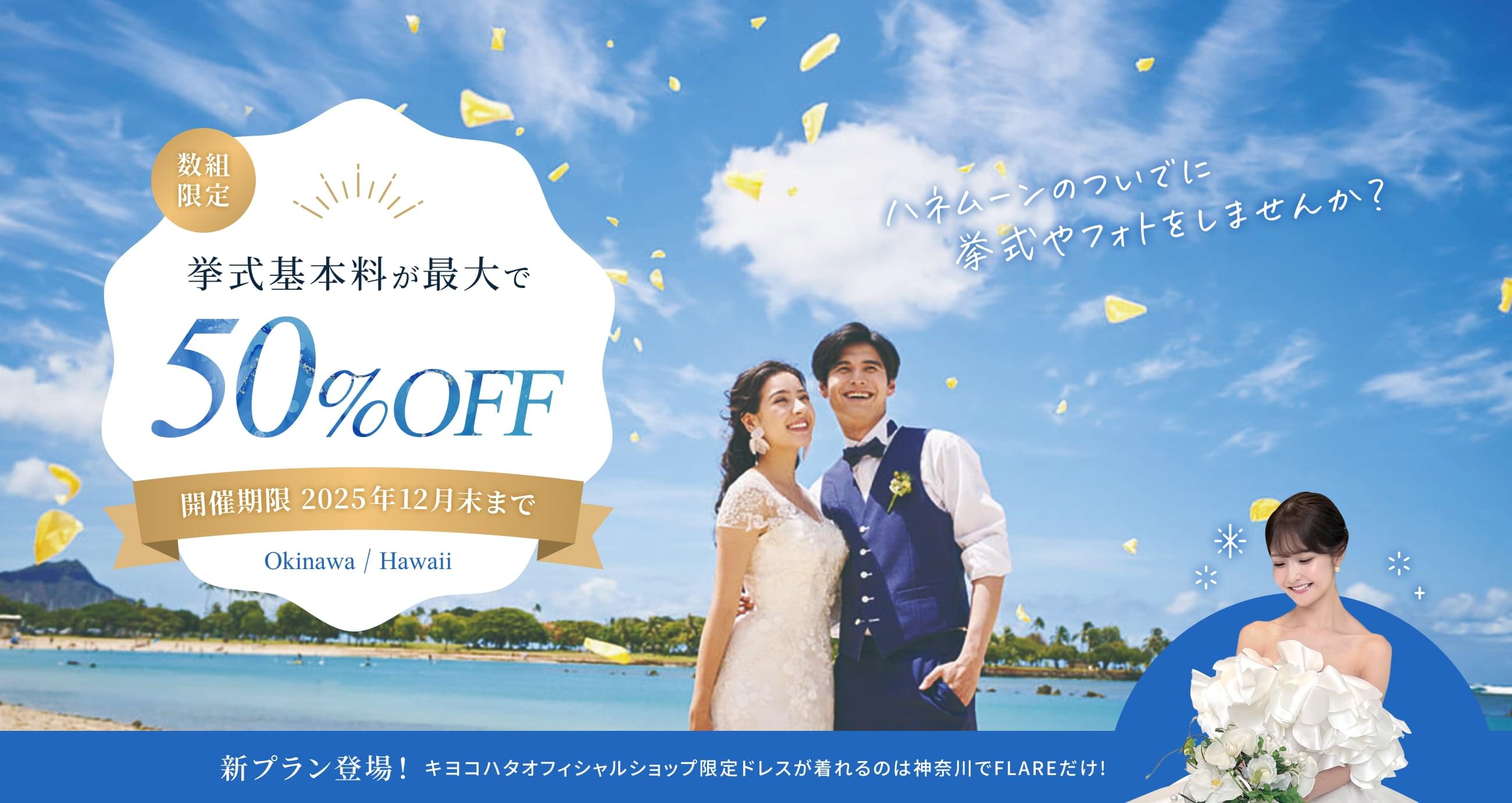 数組限定 挙式基本料が最大で50%OFF ハネムーンのついでに挙式やフォトをしませんか？