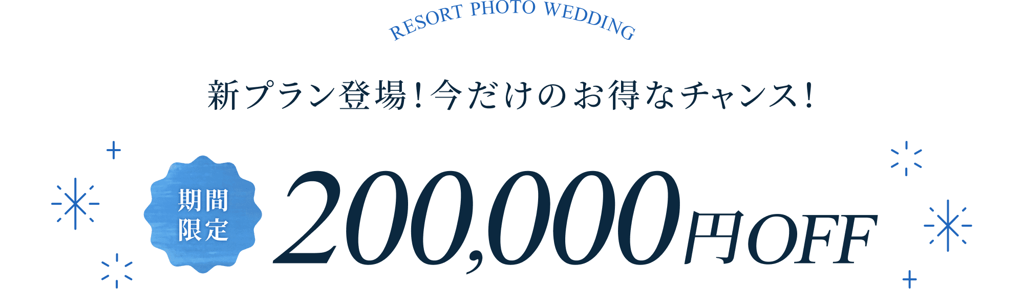 新プラン登場！今だけのお得なチャンス！