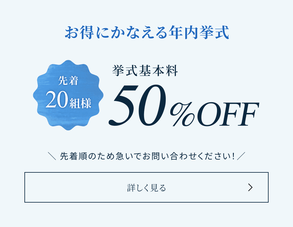 お得にかなえる年内挙式 挙式基本料50%OFF
