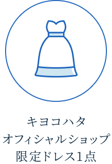 キヨコハタオフィシャルショップ限定ドレス1点