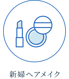 新婦ヘアメイク