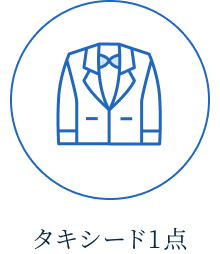 タキシード1点