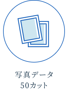 写真データ50カット