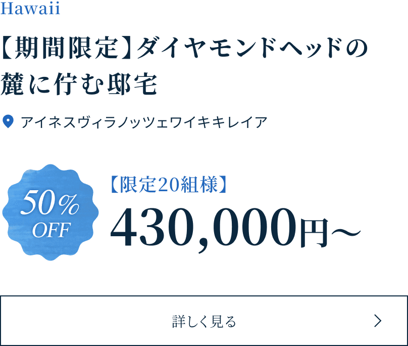 【期間限定】ダイヤモンドヘッドの麓に佇む邸宅 アイネスヴィラノッツェワイキキレイア