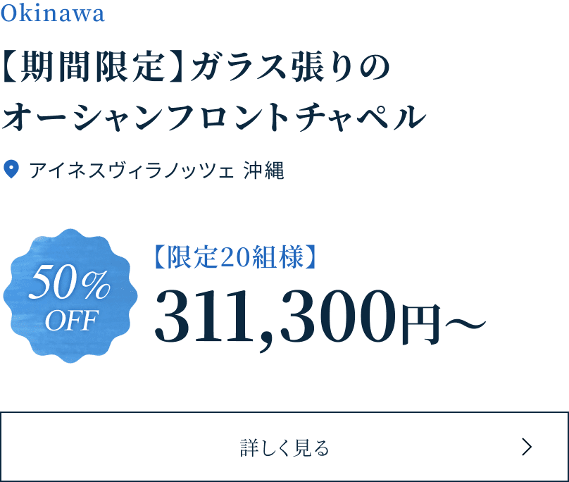 【期間限定】ガラス張りのオーシャンフロントチャペル アイネスヴィラノッツェ沖縄