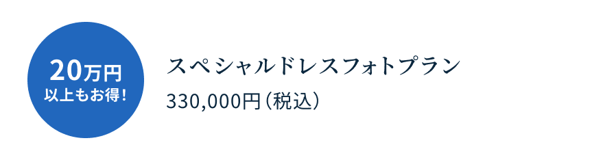 20万円以上もお得！スペシャルドレスフォトプラン