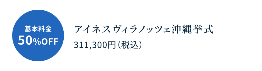 基本料金50%OFF アイネスヴィラノッツェ沖縄挙式