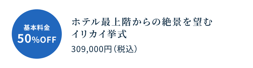基本料金50%OFF ホテル最上階からの絶景を望むイリカイ挙式