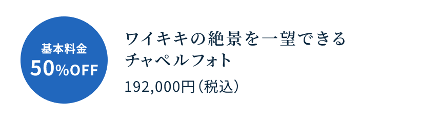基本料金50%OFF ワイキキの絶景を一望できるチャペルフォト